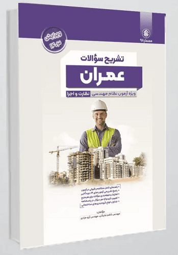 کتاب تشریح سوالات آزمون نظام مهندسی عمران ادوار گذشته نظارت و اجرا