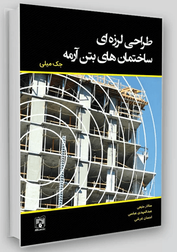 کتاب طراحی لرزه ای ساختمانهای بتن آرمه