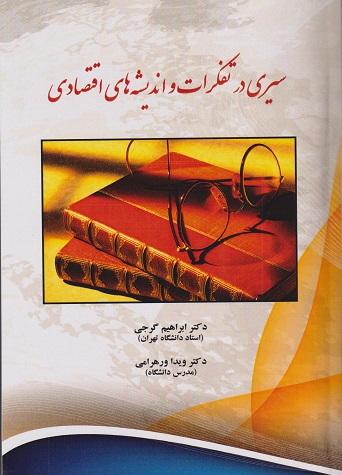 کتاب سیری در تفکرات و اندیشه های اقتصادی