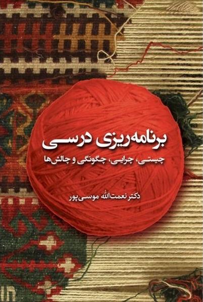 کتاب برنامه ریزی درسی چیستی چرایی چگونگی و چالش ها