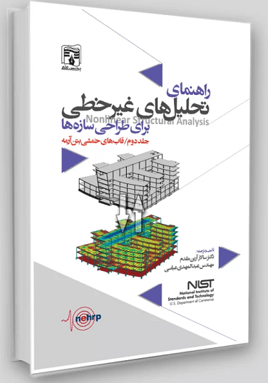 کتاب راهنمای تحلیل های غیرخطی برای طراحی سازه ها جلد دوم قابهای خمشی بتن آرمه