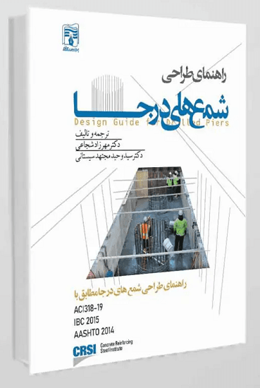 کتاب راهنمای طراحی شمع های درجا