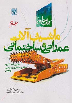 کتاب جامع ماشین آلات عمرانی و ساختمان جلد سوم