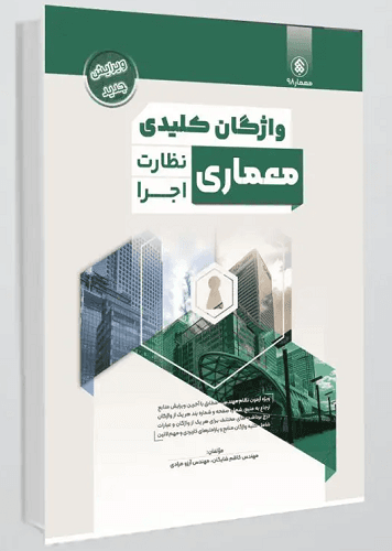 کتاب واژگان کلیدی معماری نظارت و اجرا آزمون نظام مهندسی