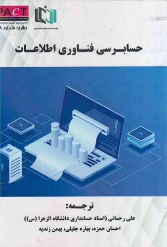 کتاب حسابداری فناوری اطلاعات نشریه 58