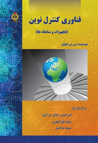 کتاب فناوری کنترل نوین تجهیزات و سامانه ها