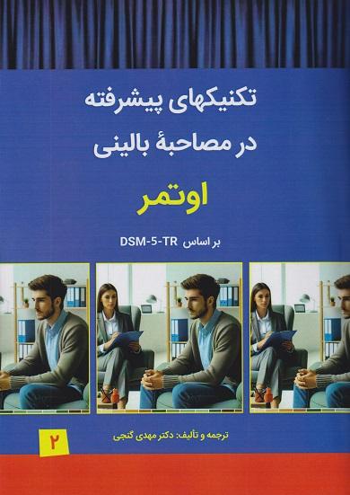 کتاب تکنیکهای پیشرفته در مصاحبه بالینی اوتمر براساس DSM-5-TR 2