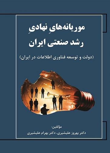 کتاب موریانه های نهادی رشد صنعتی ایران