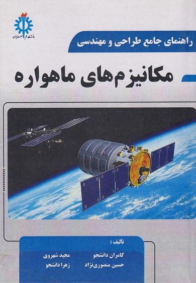 کتاب راهنمای جامع طراحی و مهندسی مکانیزم های ماهواره