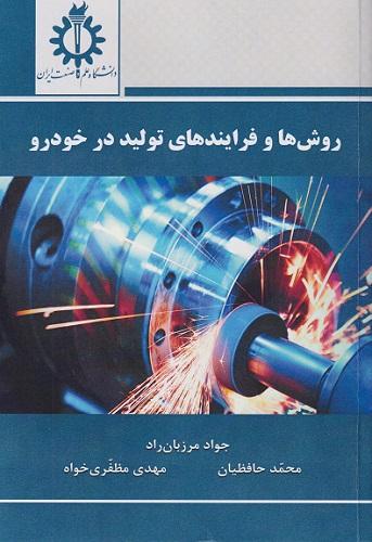کتاب روش ها و فرایندهای تولید در خودرو