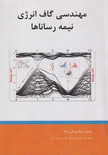 کتاب مهندسی گاف انرژی نیمه رساناها