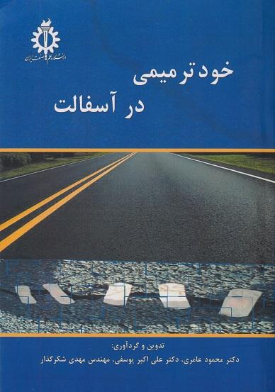 کتاب خودترمیمی در آسفالت