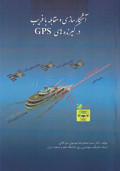 کتاب آشکارسازی و مقابله با فریب در گیرنده های GPS