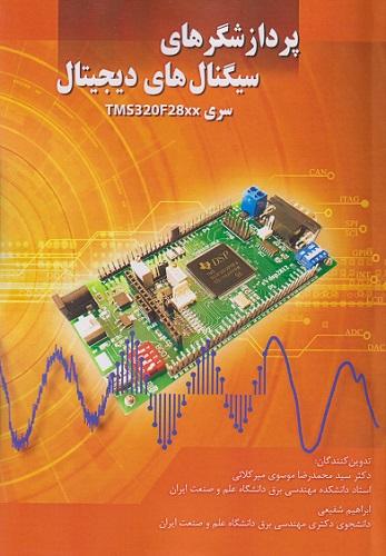 کتاب پردازشگرهای سیگنال های دیجیتال سری TMS320F28xx
