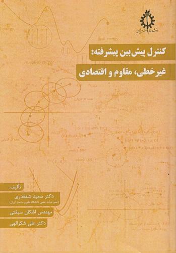 کتاب کنترل پیش بین پیشرفته غیرخطی مقاوم و اقتصادی