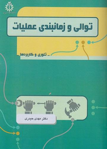 کتاب توالی و زمانبندی عملیات تئوری و کاربردها