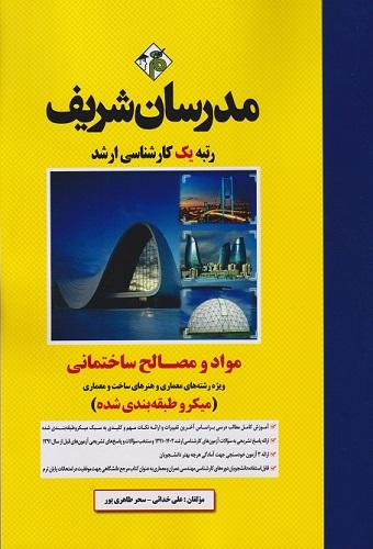 کتاب مواد و مصالح ساختمانی میکروطبقه بندی شده رشته معماری و هنرهای ساخت ارشد