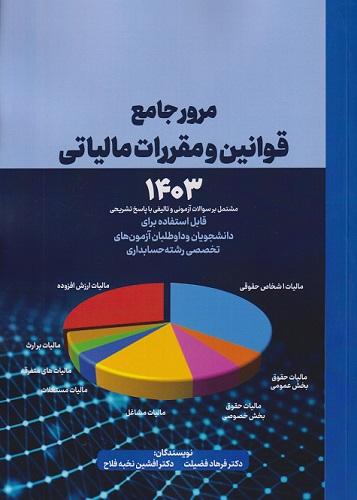 کتاب مرور جامع قوانین و مقررات مالیاتی 1403