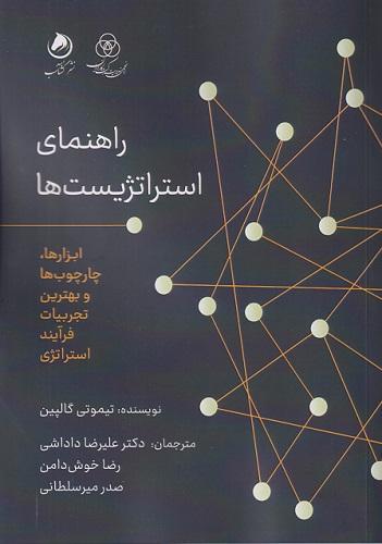 کتاب راهنمای استراتژیست ها