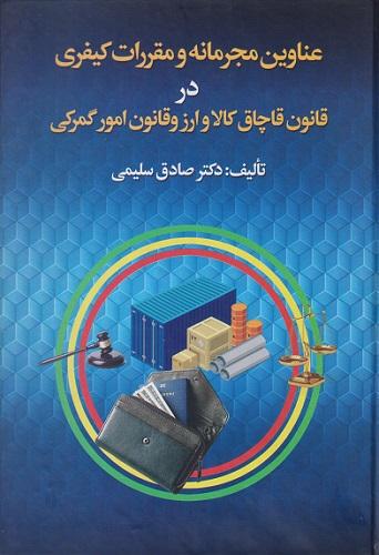 کتاب عناوین مجرمانه و مقررات کیفری در قانون قاچاق کالا و ارز و قانون امور گمرکی