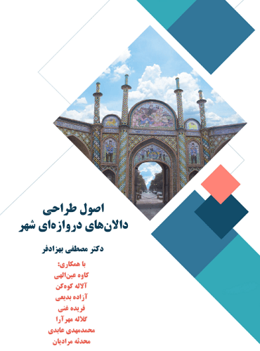 کتاب اصول طراحی دالان های دروازه ای شهر