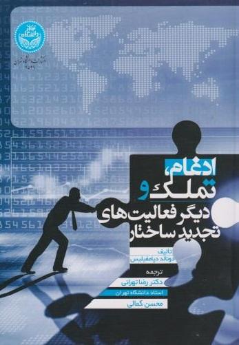 کتاب ادغام تملک و دیگر فعالیت های تجدید ساختار