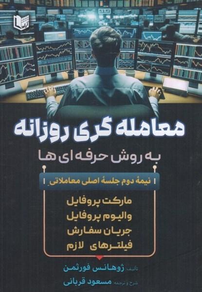 کتاب معامله گری روزانه به روش حرفه ای ها