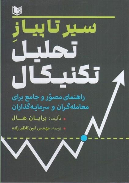 کتاب سیر تا پیاز تحلیل تکنیکال