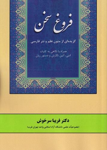 کتاب فروغ سخن