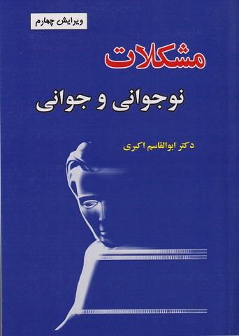 کتاب مشکلات نوجوانی و جوانی ویرایش چهارم