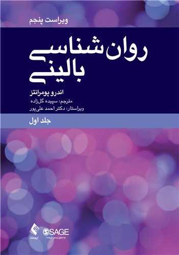 کتاب روانشناسی بالینی جلد اول ویراست پنجم
