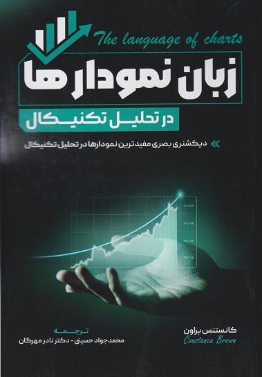 کتاب زبان نمودارها در تحلیل تکنیکال