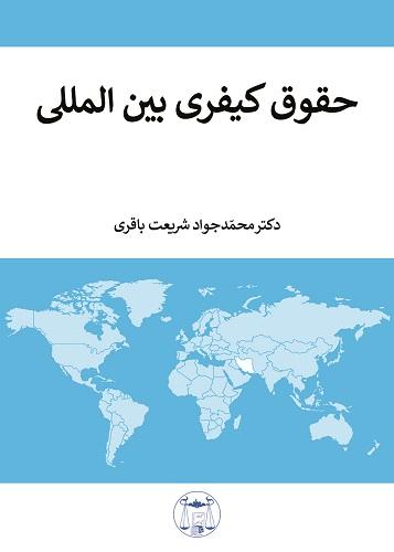 کتاب حقوق کیفری بین المللی