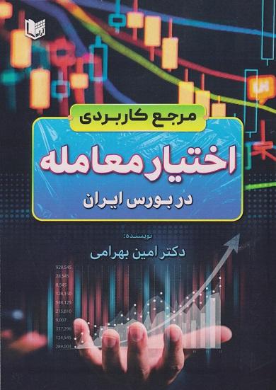 کتاب مرجع کاربردی اختیار معامله در بورس ایران