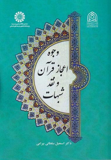 کتاب وجوه اعجاز قرآن و نقد شبهات کد2562