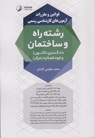 کتاب قوانین و مقررات آزمون های کارشناس رسمی رشته راه و ساختمان دادگستری کانون و قوه قضاییه مرکز