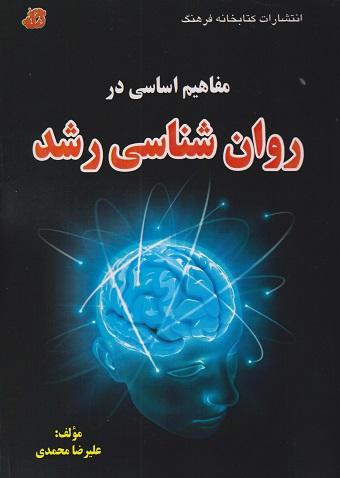 کتاب مفاهیم اساسی در روانشناسی رشد ارشد دکتری