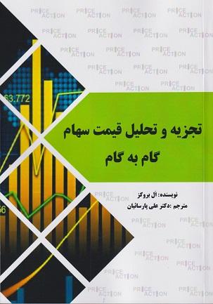کتاب تجزیه و تحلیل قیمت سهام گام به گام