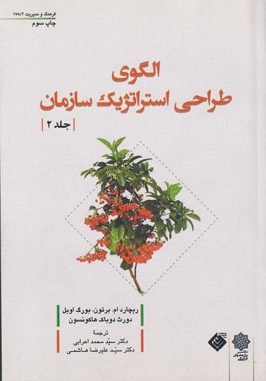 کتاب الگوی طراحی استراتژیک سازمان جلد دوم
