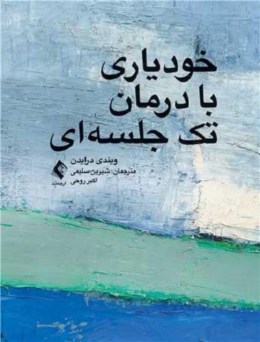 کتاب خودیاری با درمان تک جلسه ای