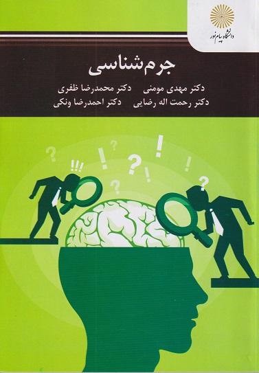 کتاب جرم شناسی