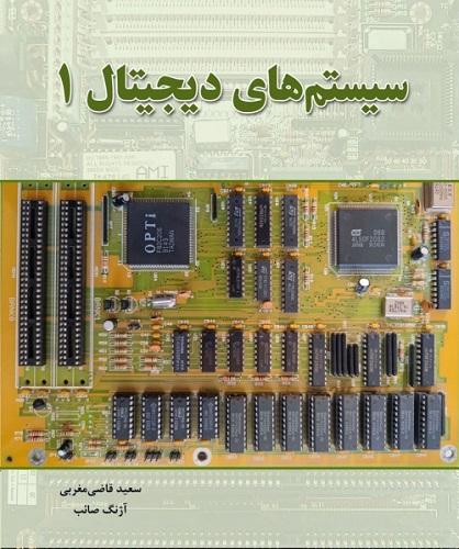 کتاب سیستم های دیجیتال 1