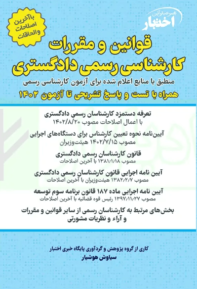 کتاب قوانین و مقررات کارشناسی رسمی دادگستری اختبار