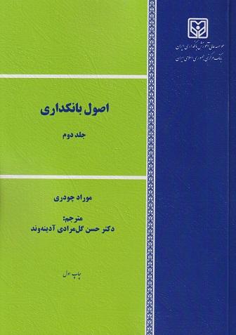 کتاب اصول بانکداری جلد دوم ویرایش دوم