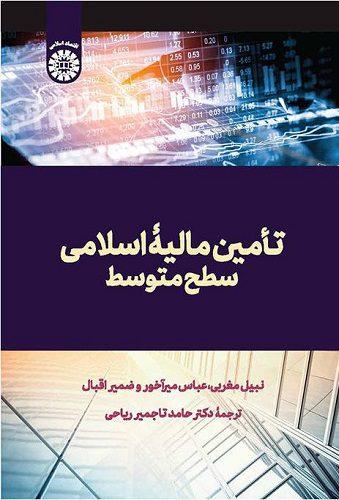 کتاب تامین مالیه اسلامی سطح متوسط کد2583