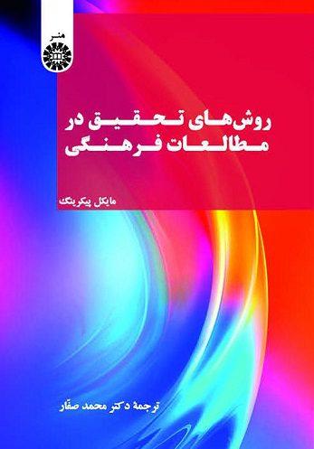 کتاب روش های تحقیق در مطالعات فرهنگی کد2577