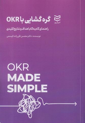 کتاب گره گشایی با OKR