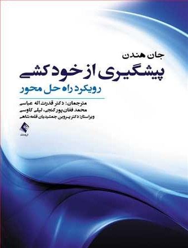 کتاب پیشگیری از خودکشی رویکرد راه حل محور