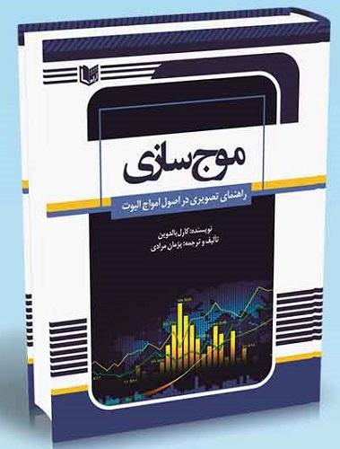 کتاب موج سازی راهنمای تصویری در اصول امواج الیوت