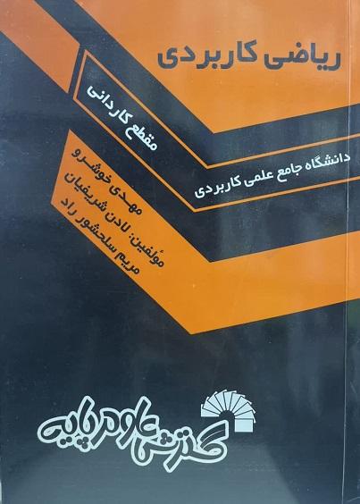 کتاب ریاضی کاربردی کد470
